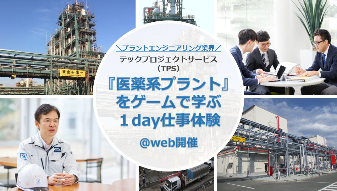 【1day/WEB開催】プラントエンジニアリングの『医薬品製造系プラント』をゲームで学びTPSを体感する1day
