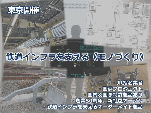 【28卒／対面型1day仕事体験／東京開催】鉄道インフラを支えるモノづくり