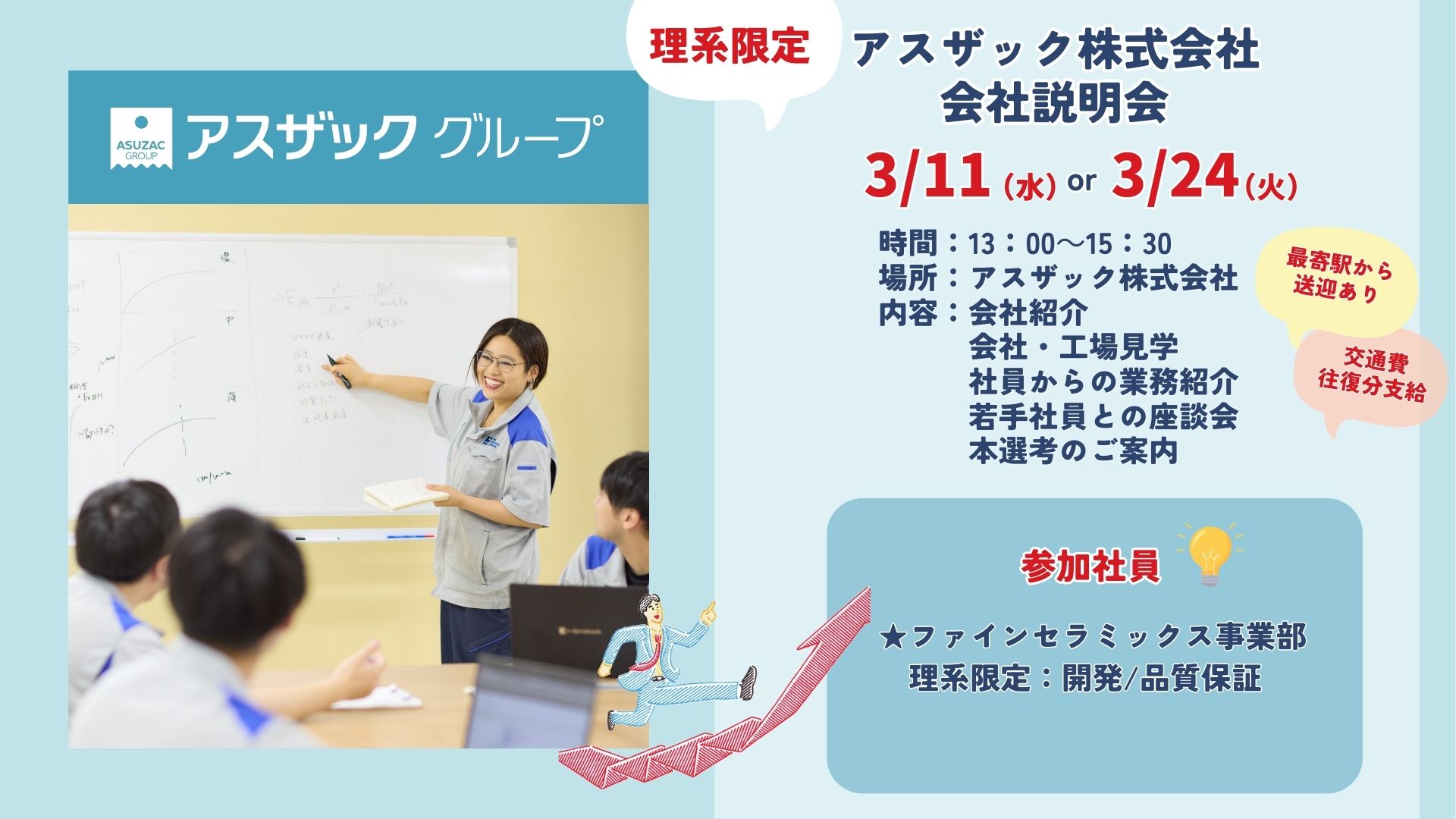 3/24開催！【理系限定】アスザック㈱　会社説明会