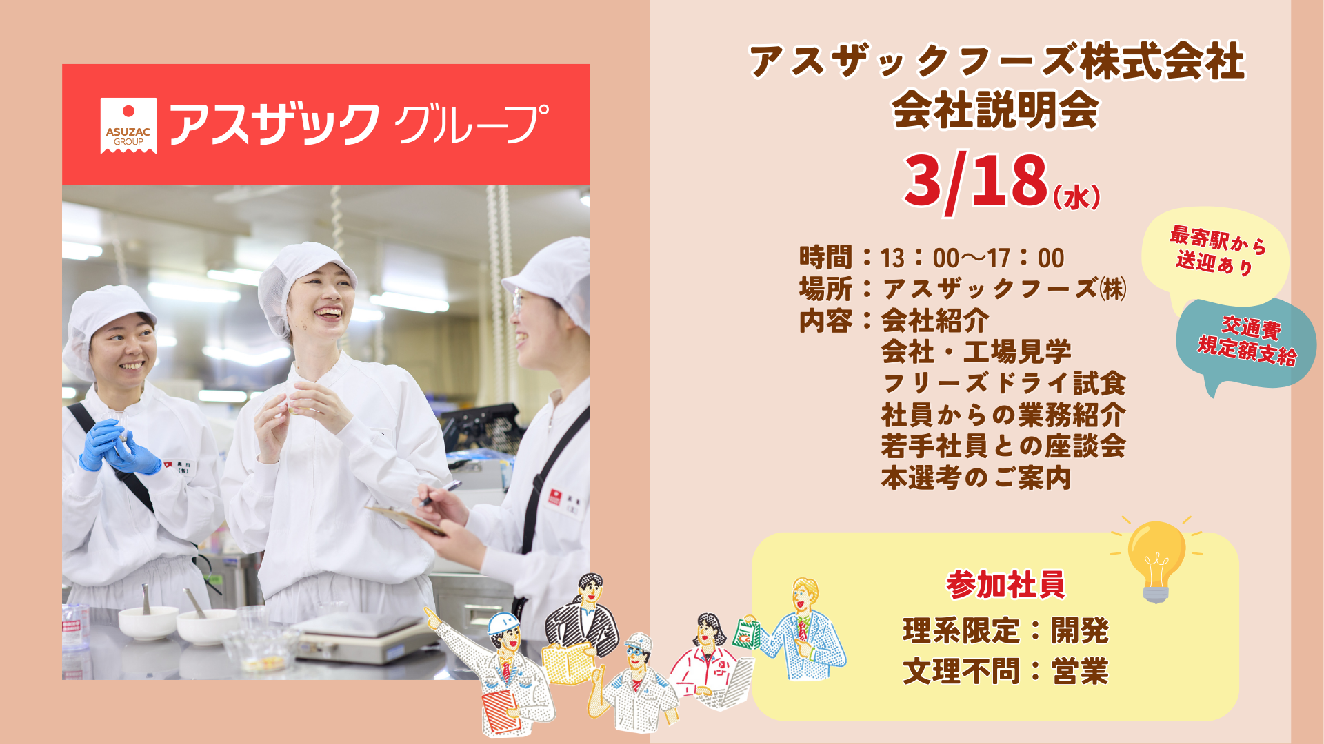 3/18開催！【食品メーカー開発職】アスザックフーズ㈱　会社説明会