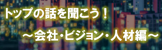 【WEB 2/20（金）】特別イベント[理系出身トップが語る！〜会社・ビジョン・人材編〜]
