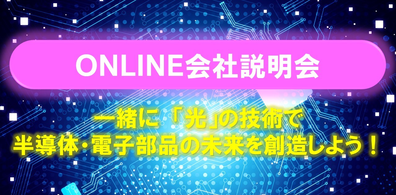 【オンライン】理系限定／会社説明会／5月26日（火）