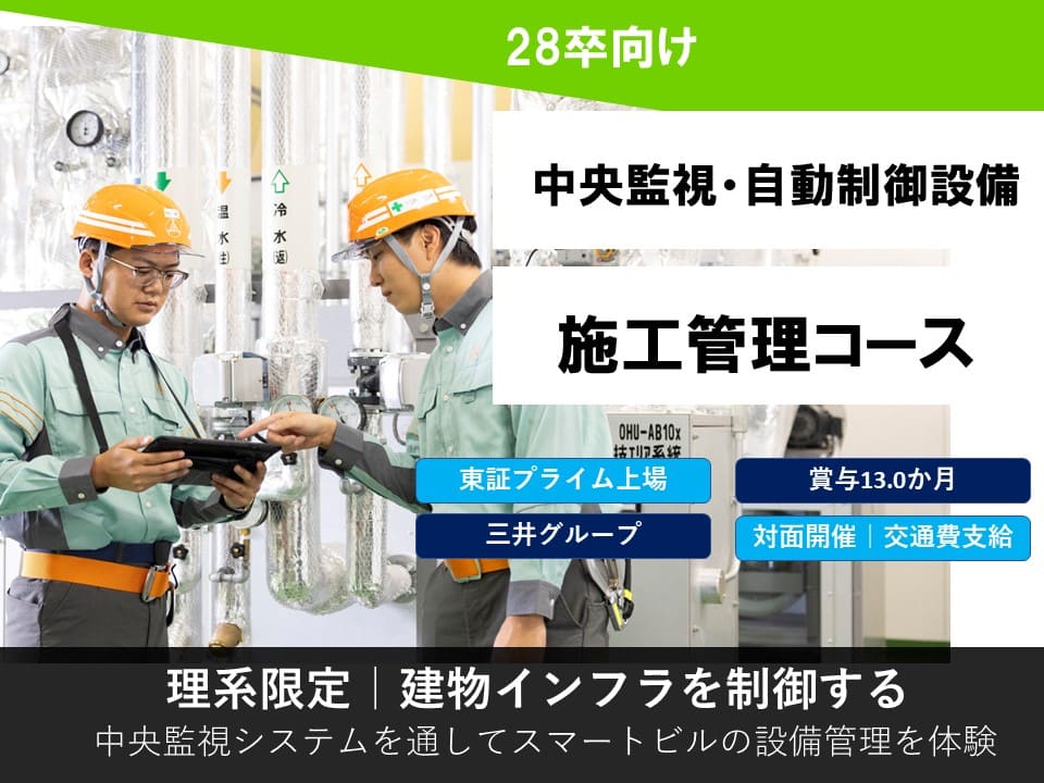【中央監視・自動制御設備】１Dayオープンカンパニー／施工管理体験コース