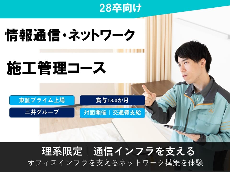 【情報通信・ネットワーク】１Dayオープンカンパニー／施工管理体験コース
