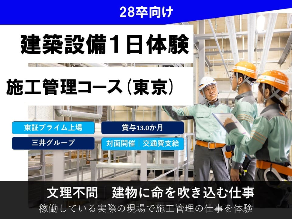 【東京】１Dayオープンカンパニー／施工管理体験コース