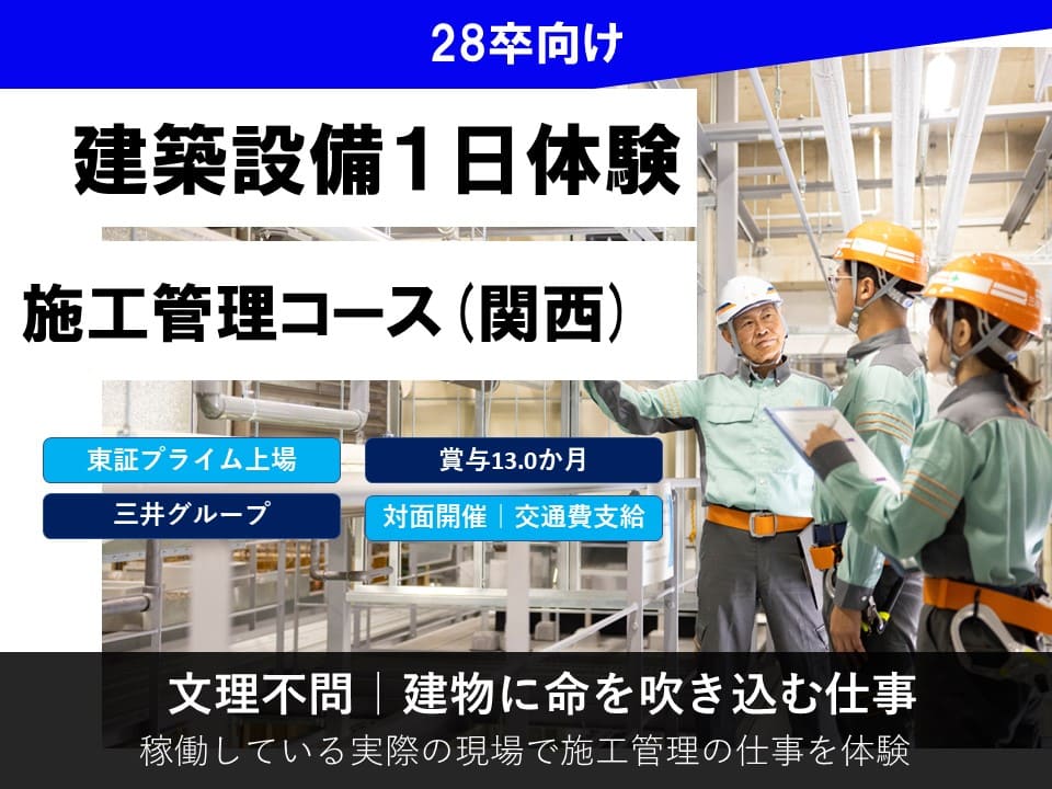 【関西】１Dayオープンカンパニー／施工管理体験コース