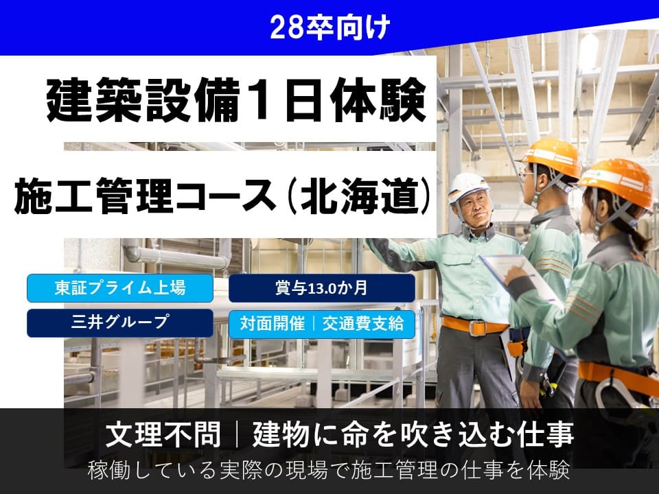 【北海道】１Dayオープンカンパニー／施工管理体験コース