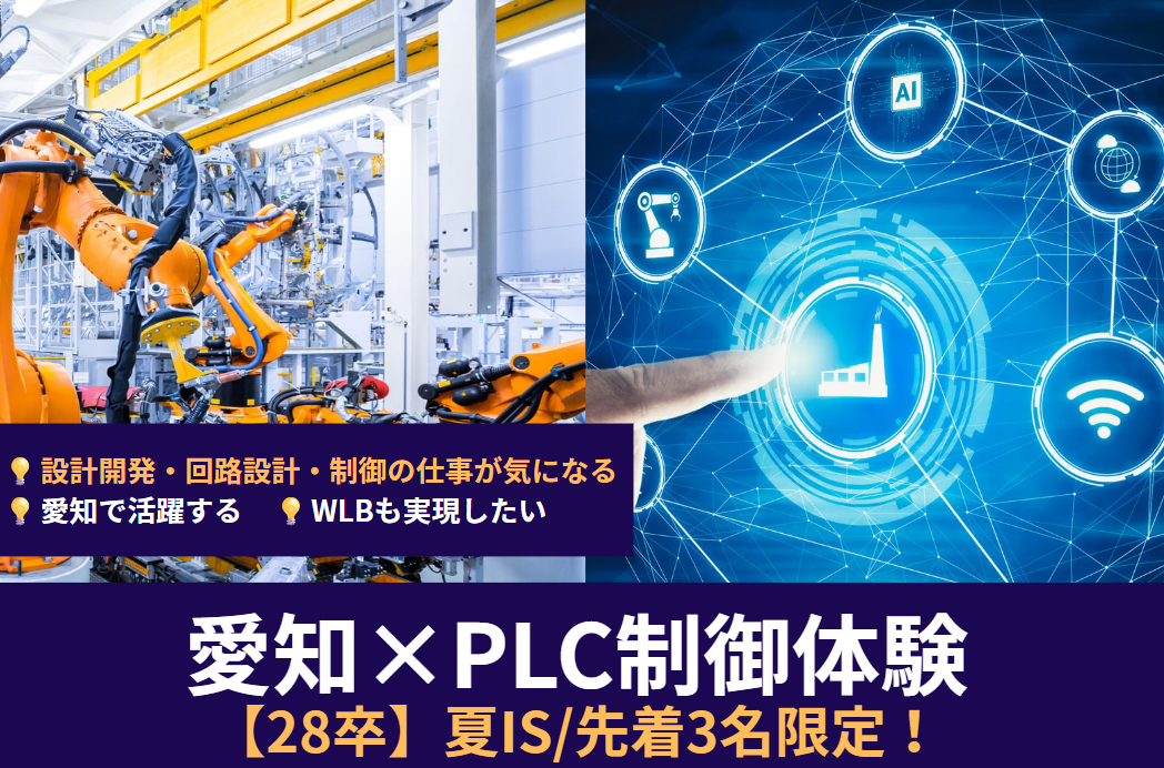 28卒限定イベント【先着3名】自働化の仕組みを構築する。産業機械&times;PLC制御体験＜メカトロエンジニア＞
