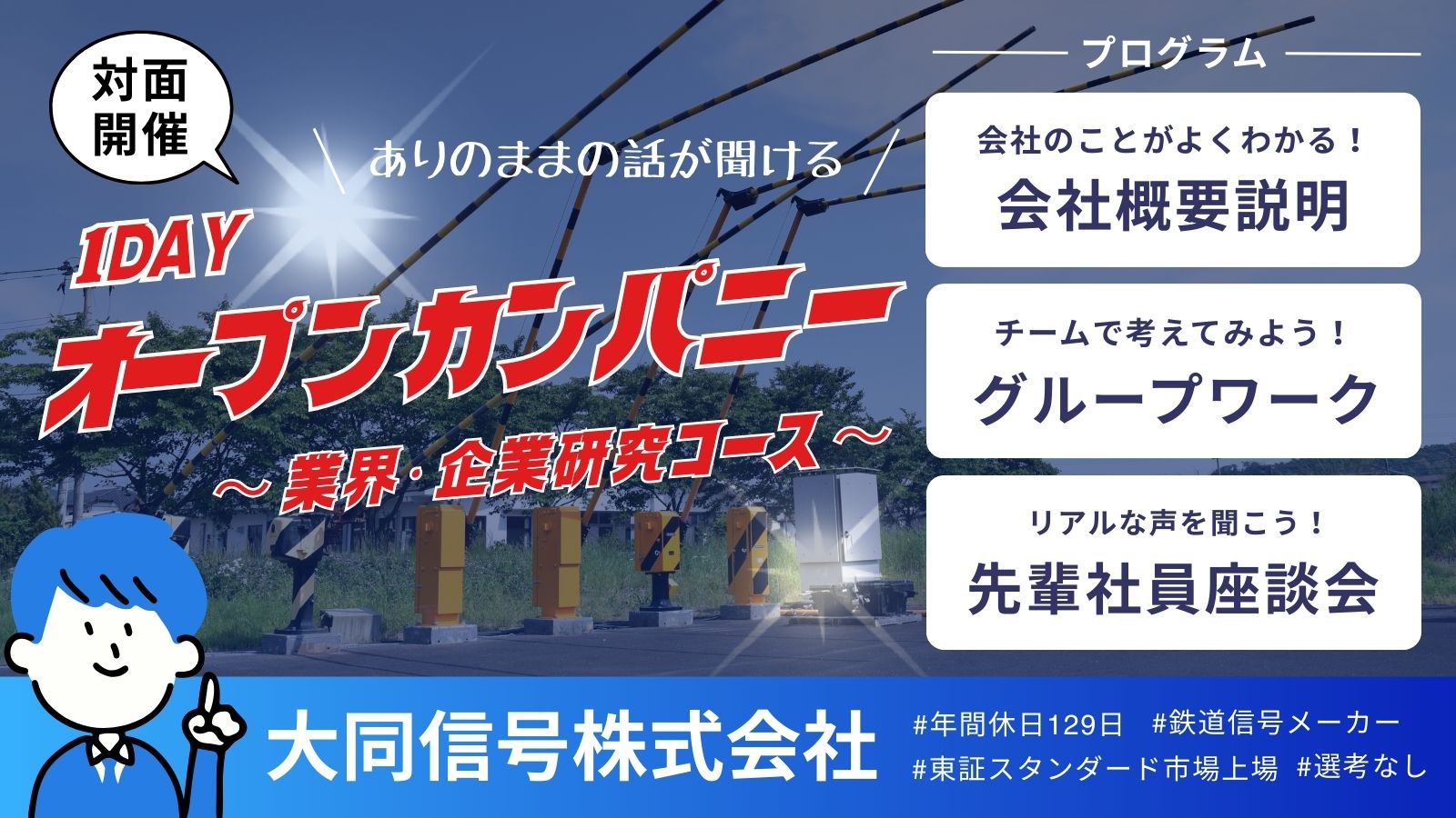 大同信号㈱１Dayオープンカンパニー（事務・営業職希望者向け）