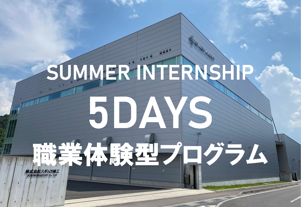 【対面/5DAYS】職業体験プログラム～業界最高峰の技術力と設備を体感できる５日間！！～