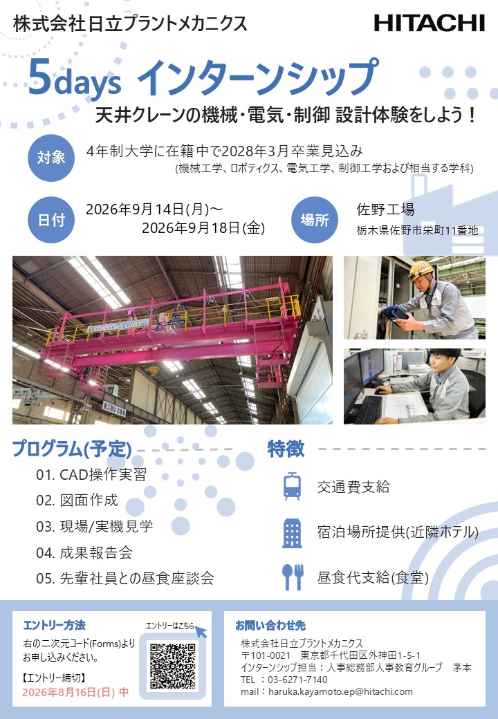 【5days夏季インターンシップ】天井クレーンの機械・電気・制御 設計を体験してみよう！