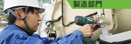 製造職