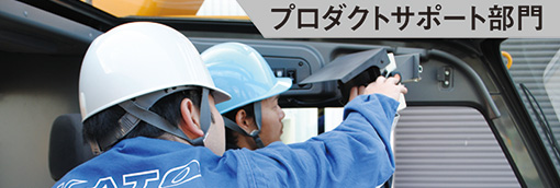 フィールドエンジニア職(プロダクトサポート)