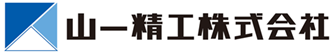 山一精工株式会社