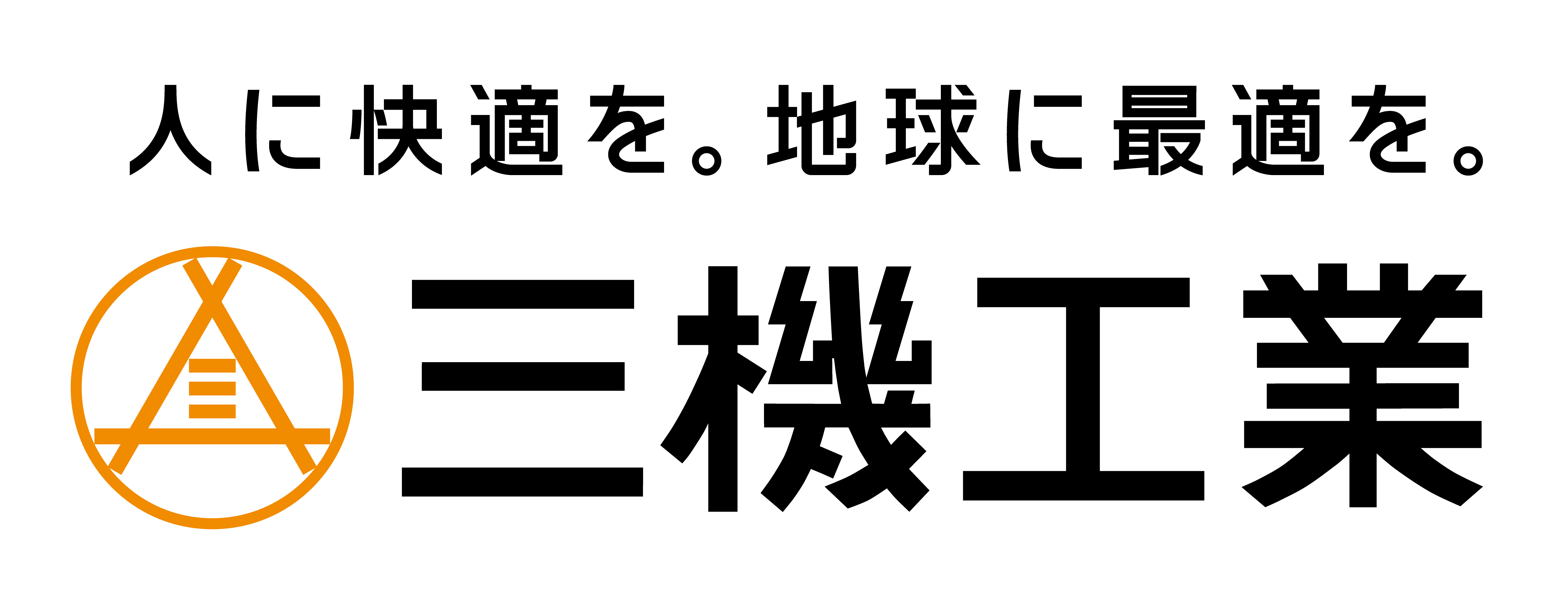 三機工業株式会社