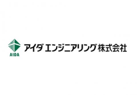 アイダエンジニアリング株式会社