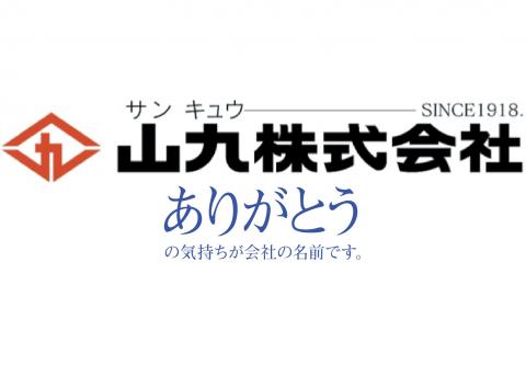 山九株式会社