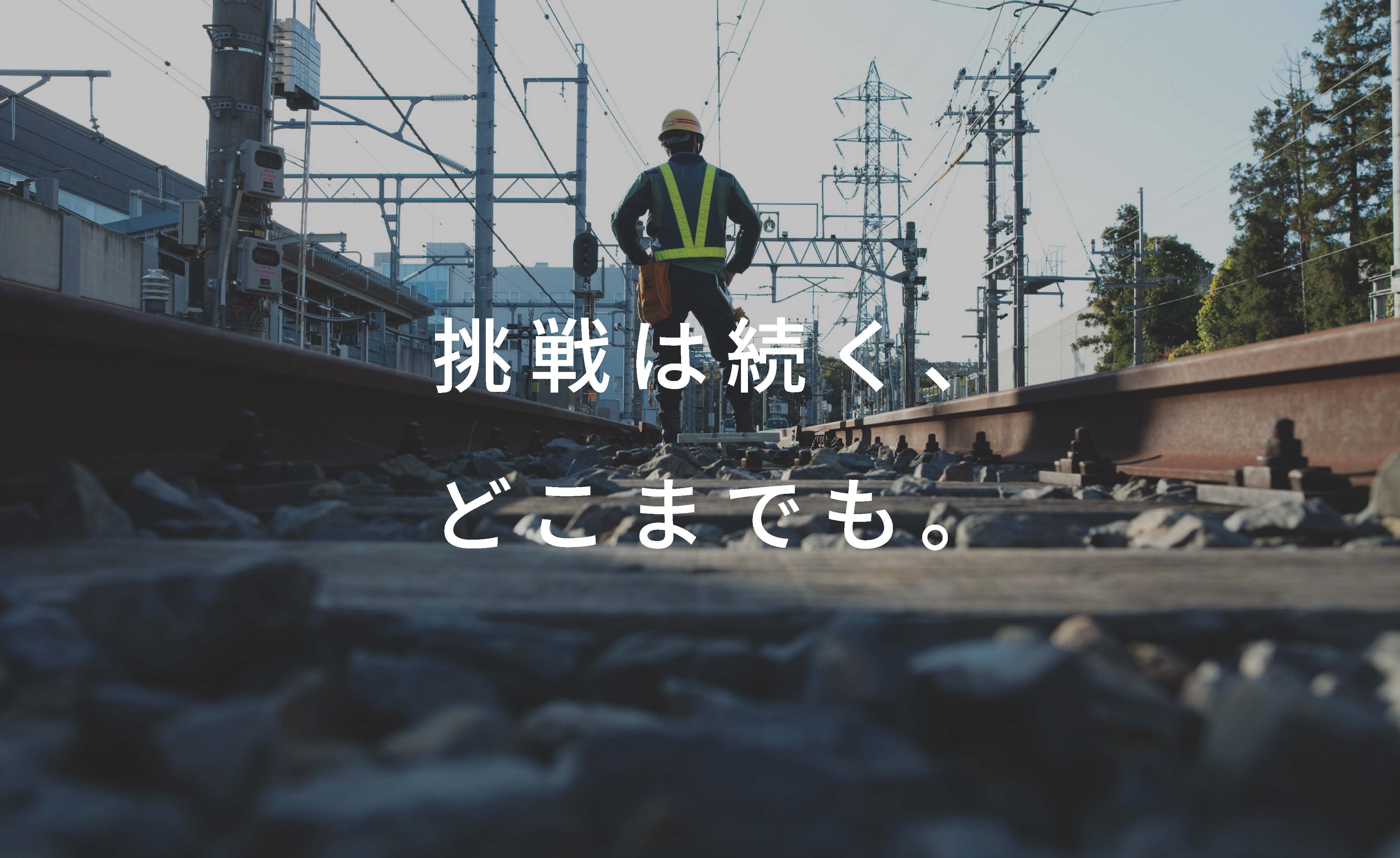 日本電設工業株式会社