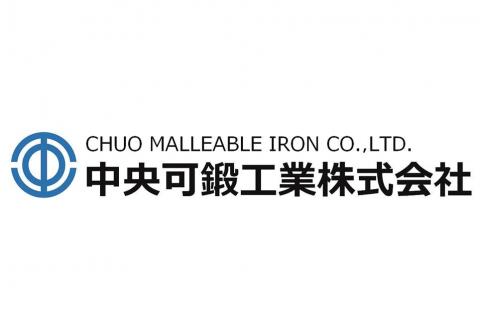 中央可鍛工業株式会社