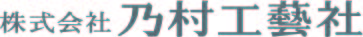 株式会社乃村工藝社
