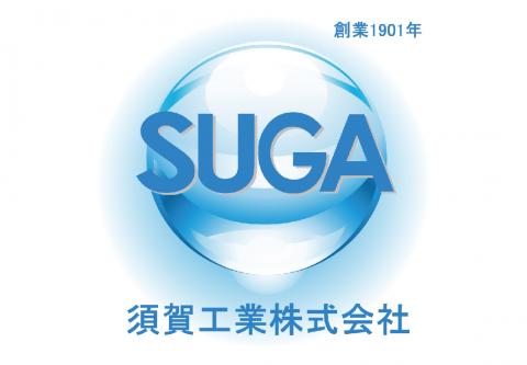 須賀工業株式会社