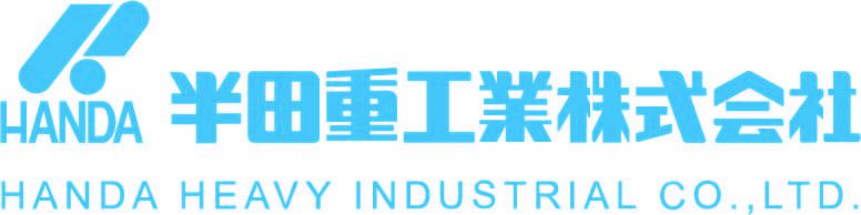 半田重工業株式会社