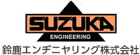 鈴鹿エンヂニヤリング株式会社