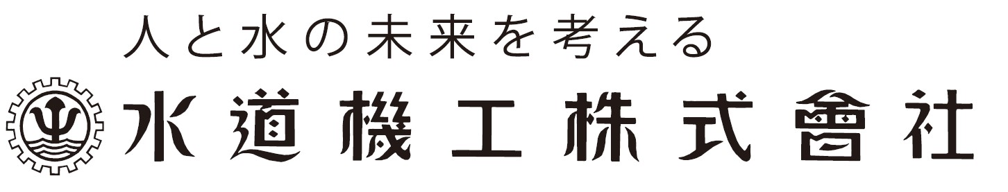 水道機工株式会社