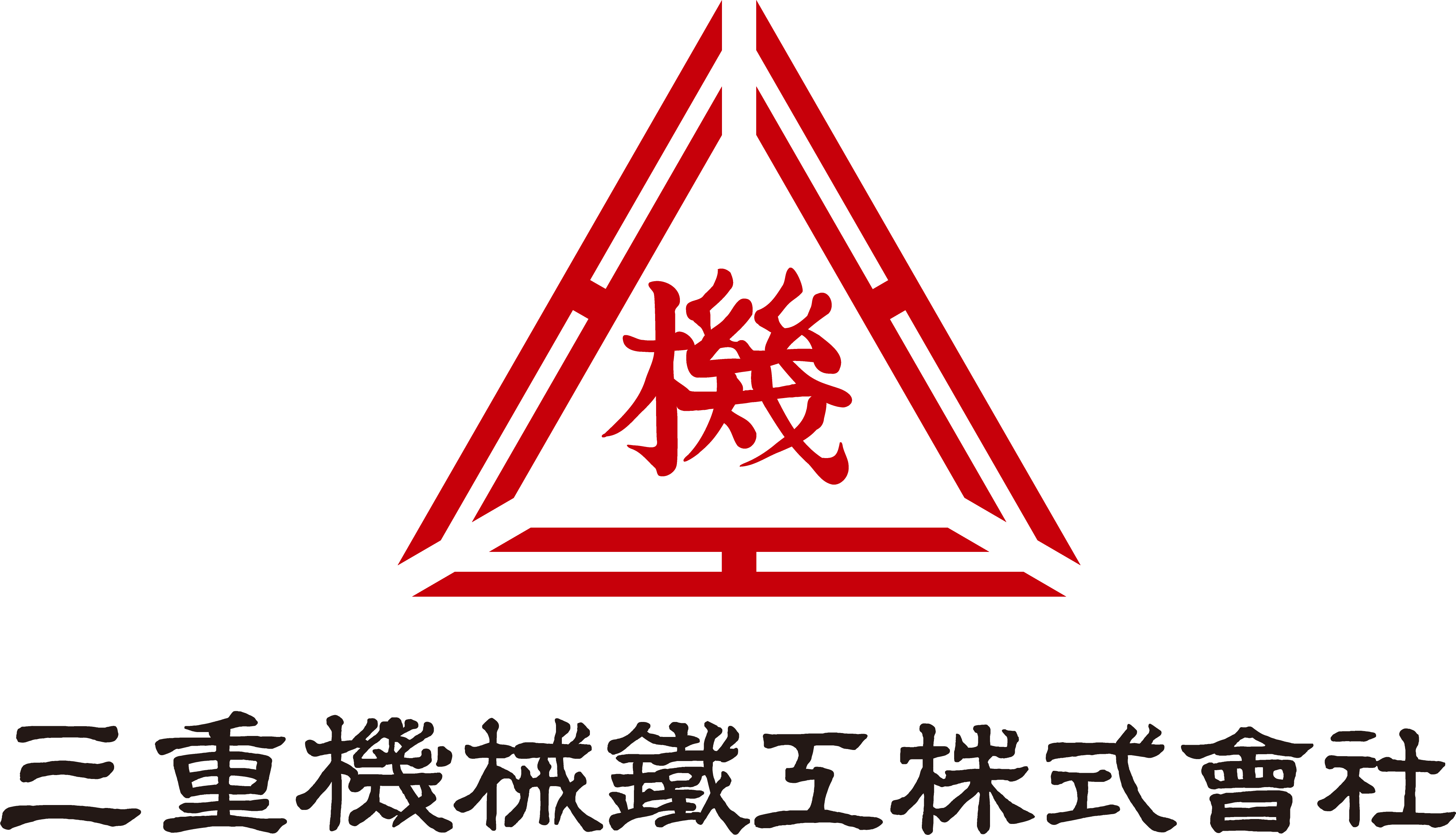 三重機械鉄工株式会社