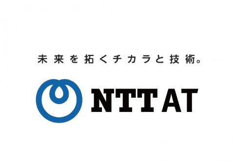 NTTアドバンステクノロジ株式会社