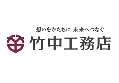 株式会社 竹中工務店