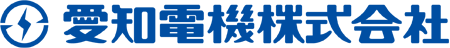 愛知電機株式会社