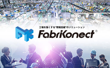 製造業DXソリューション