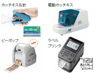 ホッチキス、ラベルプリンタなどの 文具・事務機械