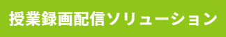 授業録画配信ソリューション