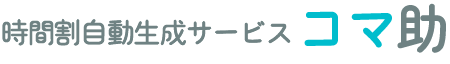 時間割自動生成サービス コマ助