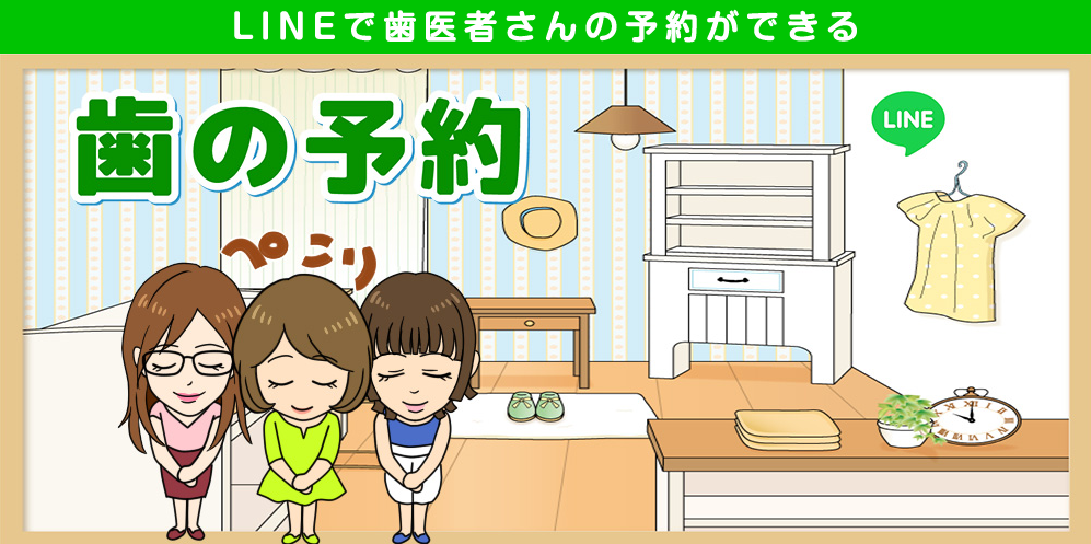 歯の予約