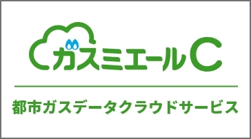 都市ガスデータクラウドサービス「ガスミエールC™」