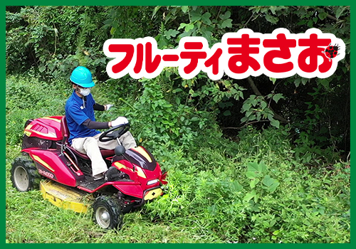 乗用草刈機 フルーティまさお