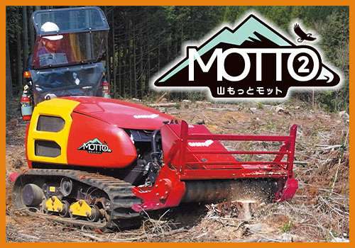多目的造林機械 山もっとモット