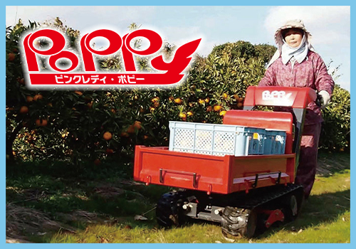 小型クローラ運搬車 ピンクレディ・ポピー