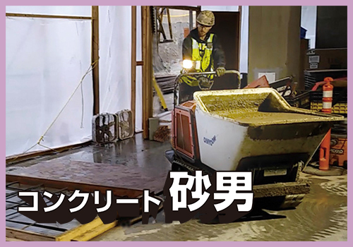 生コン専用運搬車 コンクリート砂男