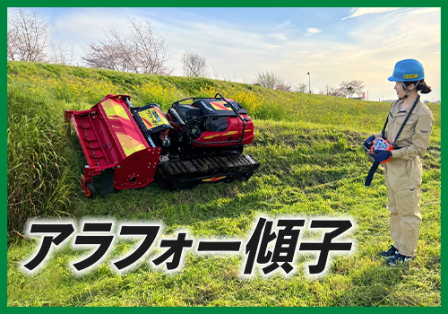 ラジコン式草刈機 アラフォー傾子