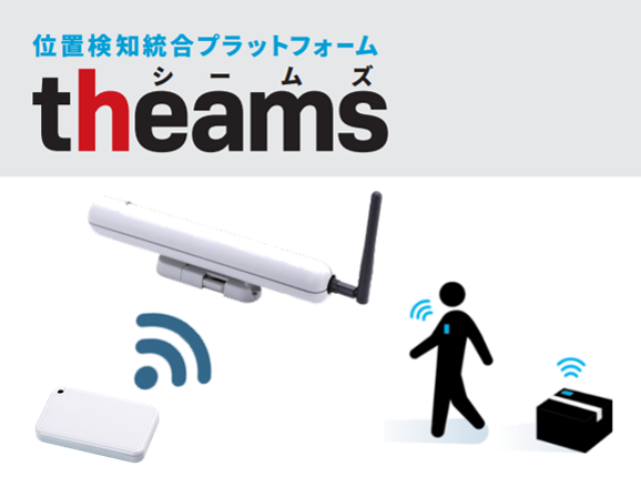 位置検知統合プラットフォーム theams