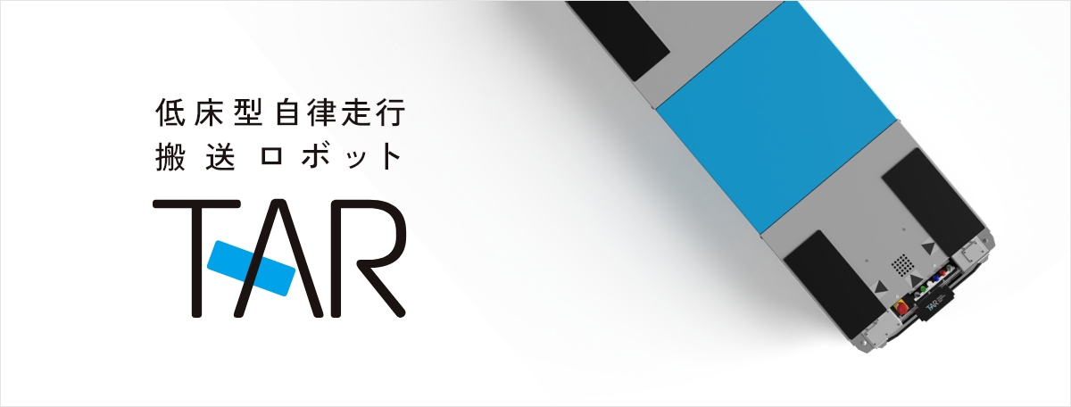 低床型自律走行搬送ロボット