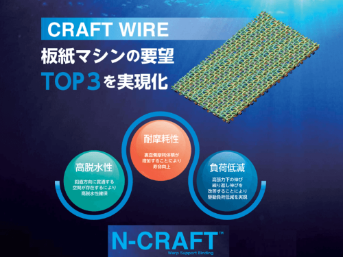 N-CRAFT(駆動負荷低減製紙用網)