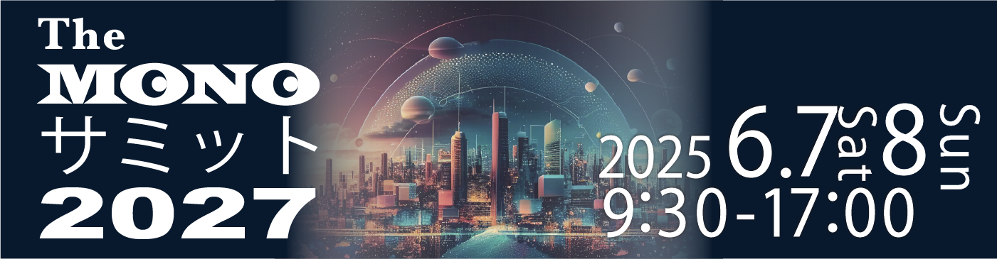 TheMONOサミット2027