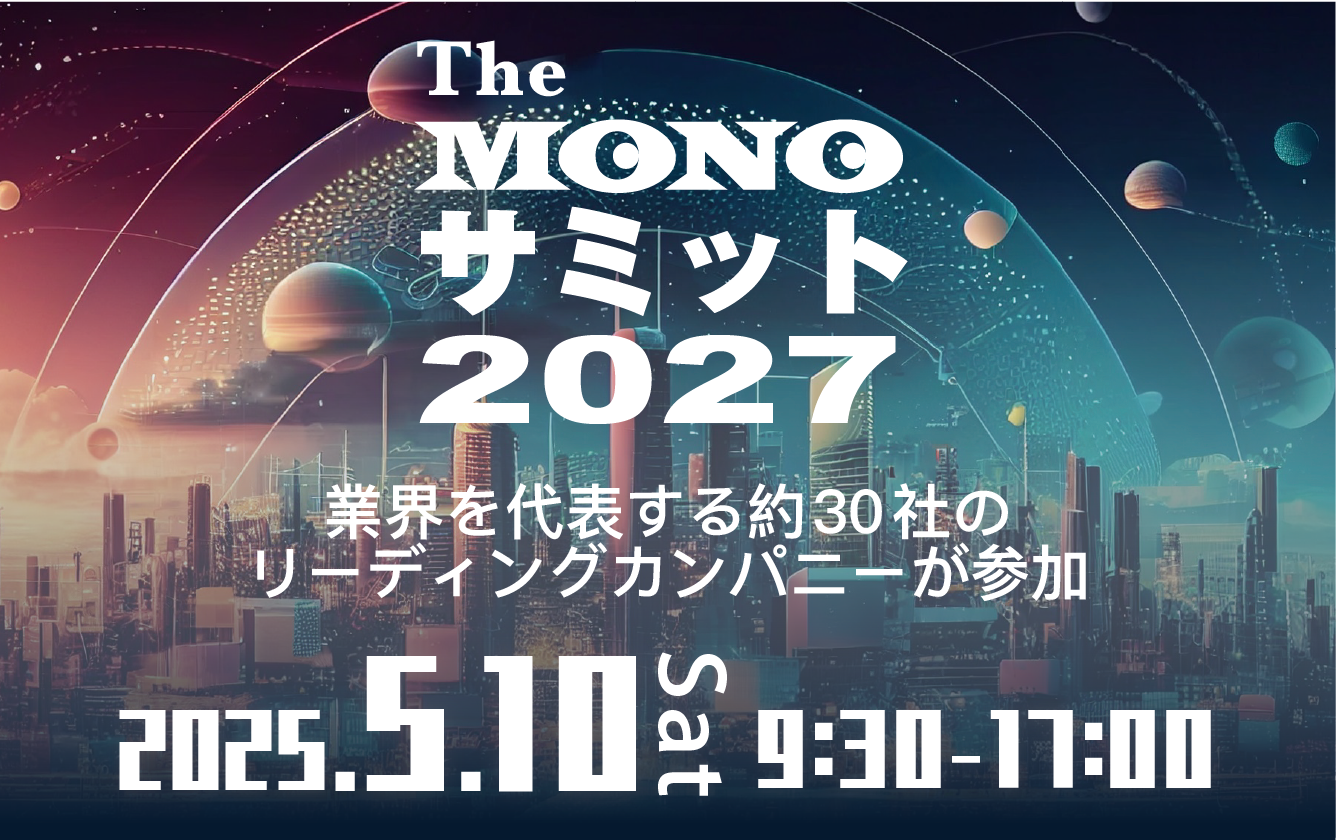 The MONOサミット2027 ～モノづくり業界を代表するリーディングカンパニーが参加～