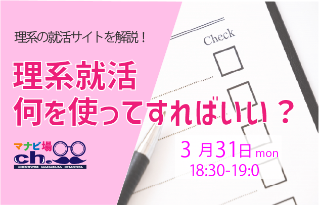 理系就活何を使ってすればいい？