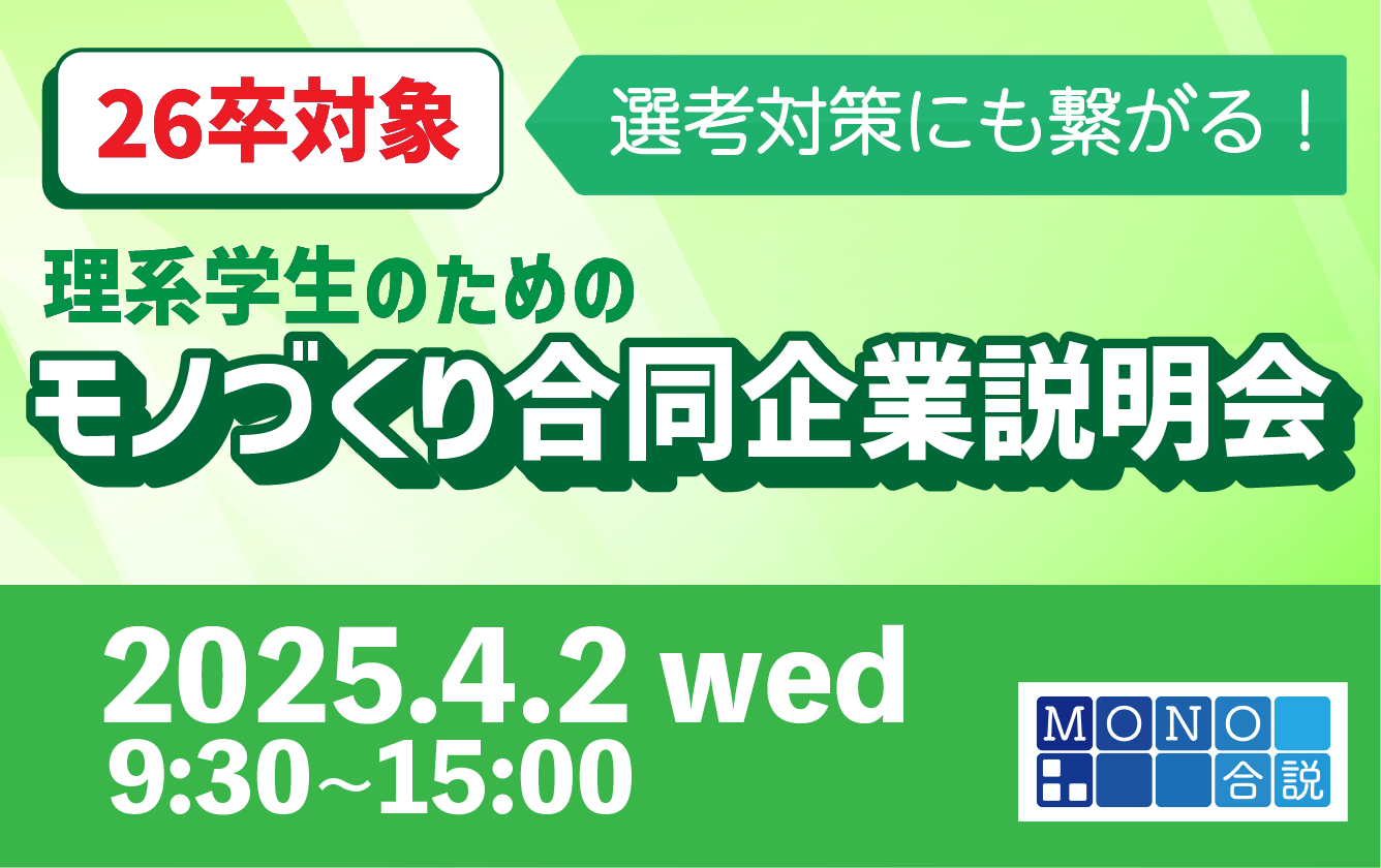 選考対策にも繋がる！理系学生のためのモノづくり合同企業説明会